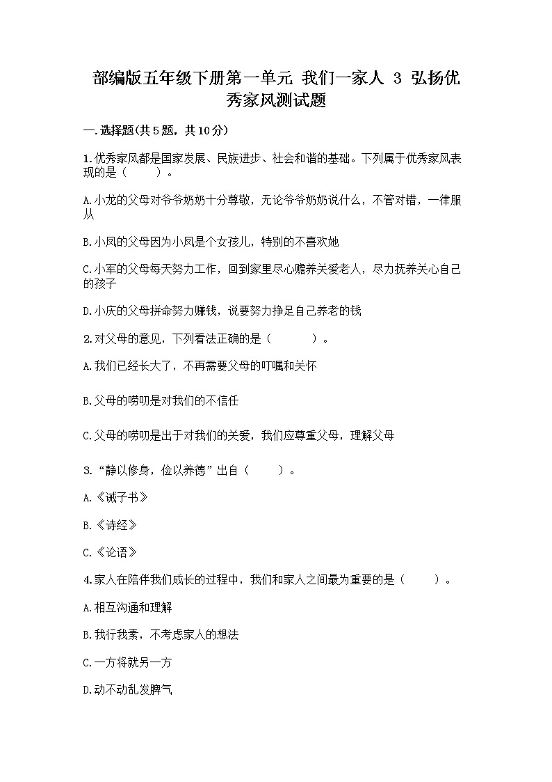 部编版五年级下册第一单元 我们一家人 3 弘扬优秀家风测试题汇总第1页
