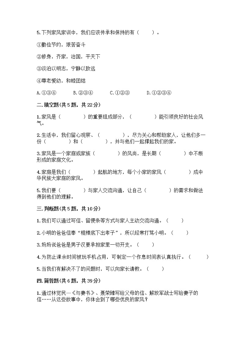 部编版五年级下册第一单元 我们一家人 3 弘扬优秀家风测试题汇总第2页