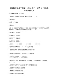 小学政治 (道德与法治)人教部编版五年级下册3 弘扬优秀家风精品同步训练题