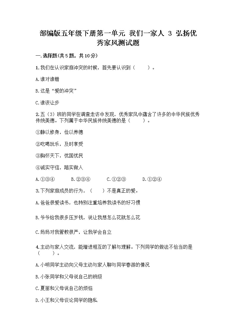 部编版五年级下册第一单元 我们一家人 3 弘扬优秀家风测试题可打印第1页