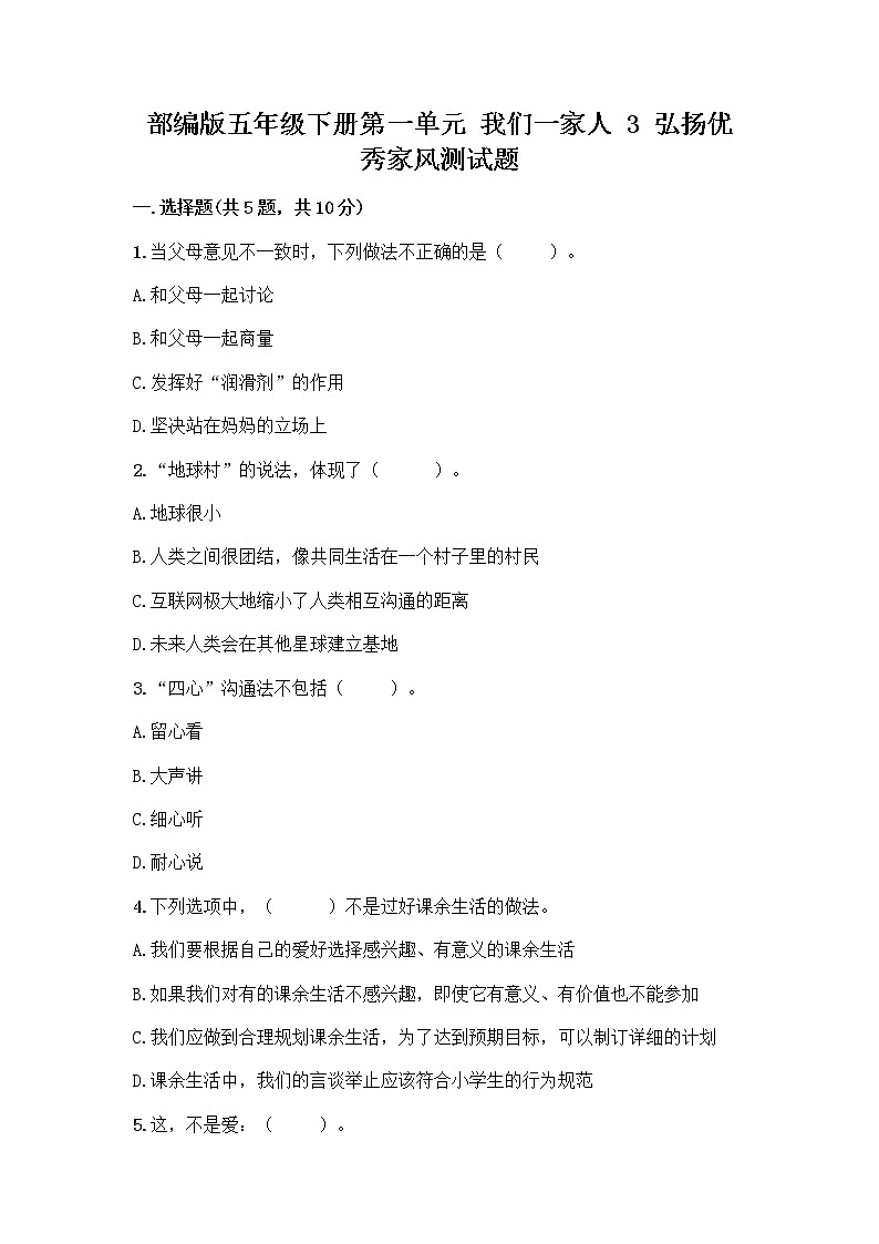 部编版五年级下册第一单元 我们一家人 3 弘扬优秀家风测试题含答案解析第1页