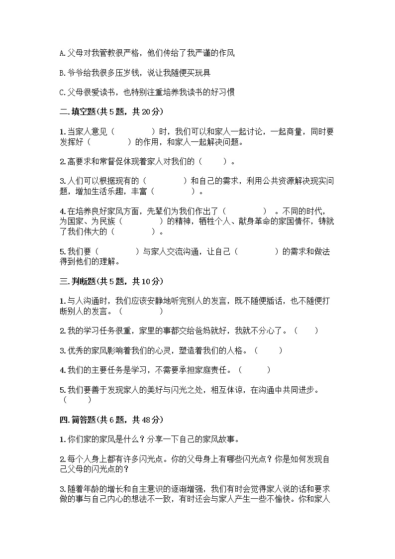 部编版五年级下册第一单元 我们一家人 3 弘扬优秀家风测试题含答案解析第2页