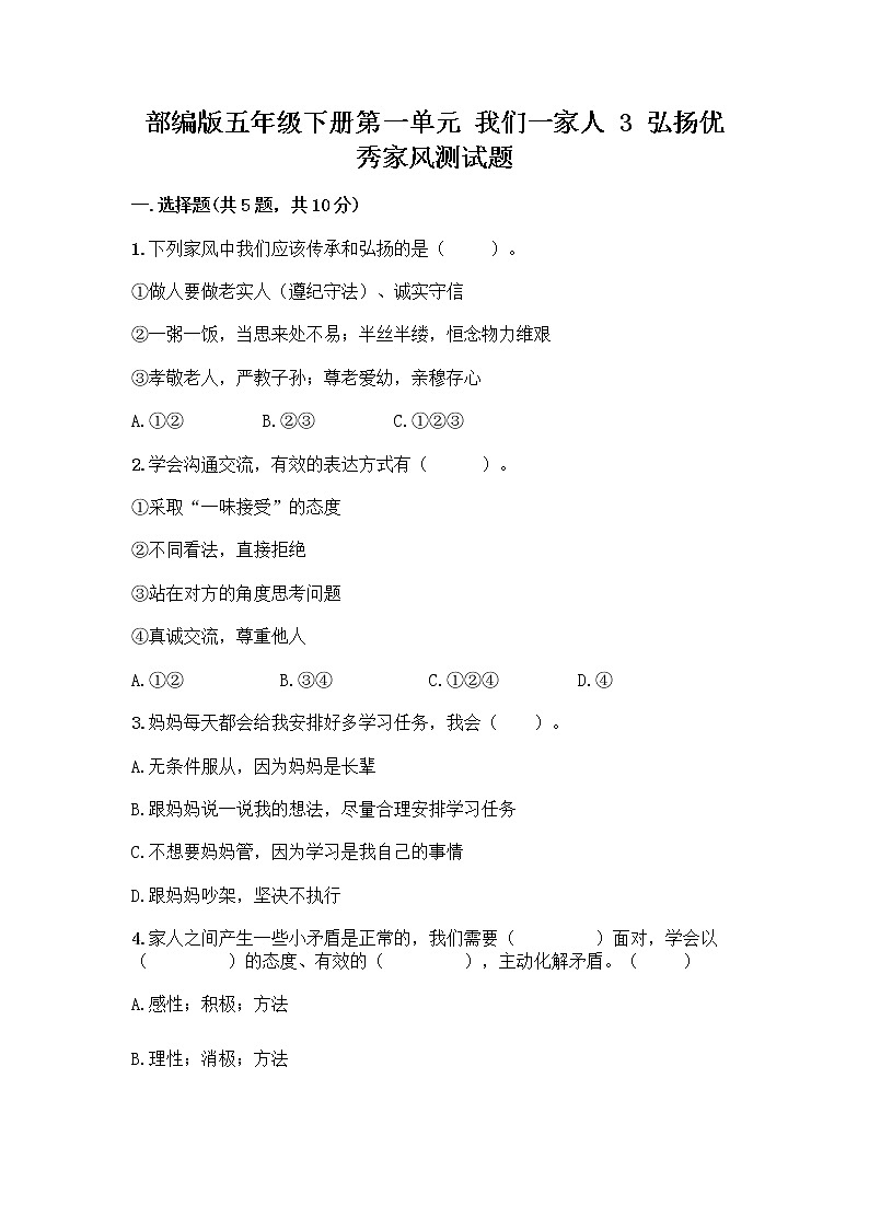 部编版五年级下册第一单元 我们一家人 3 弘扬优秀家风测试题精选01