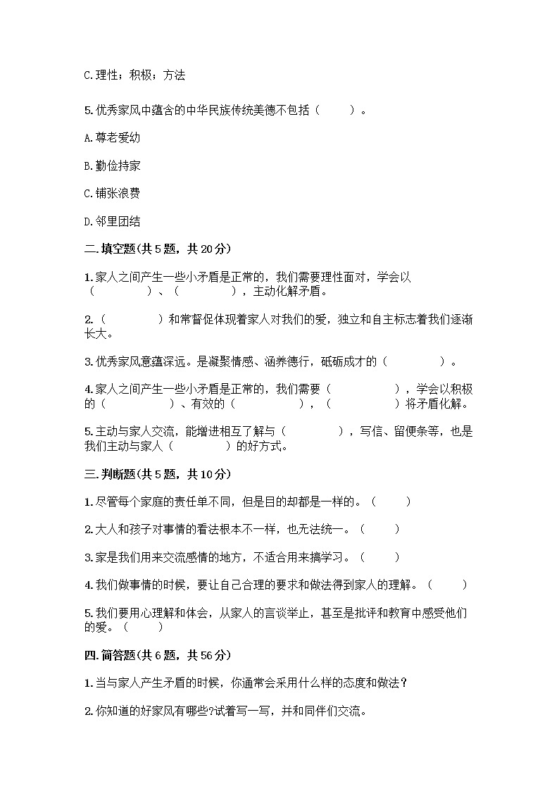 部编版五年级下册第一单元 我们一家人 3 弘扬优秀家风测试题精选02