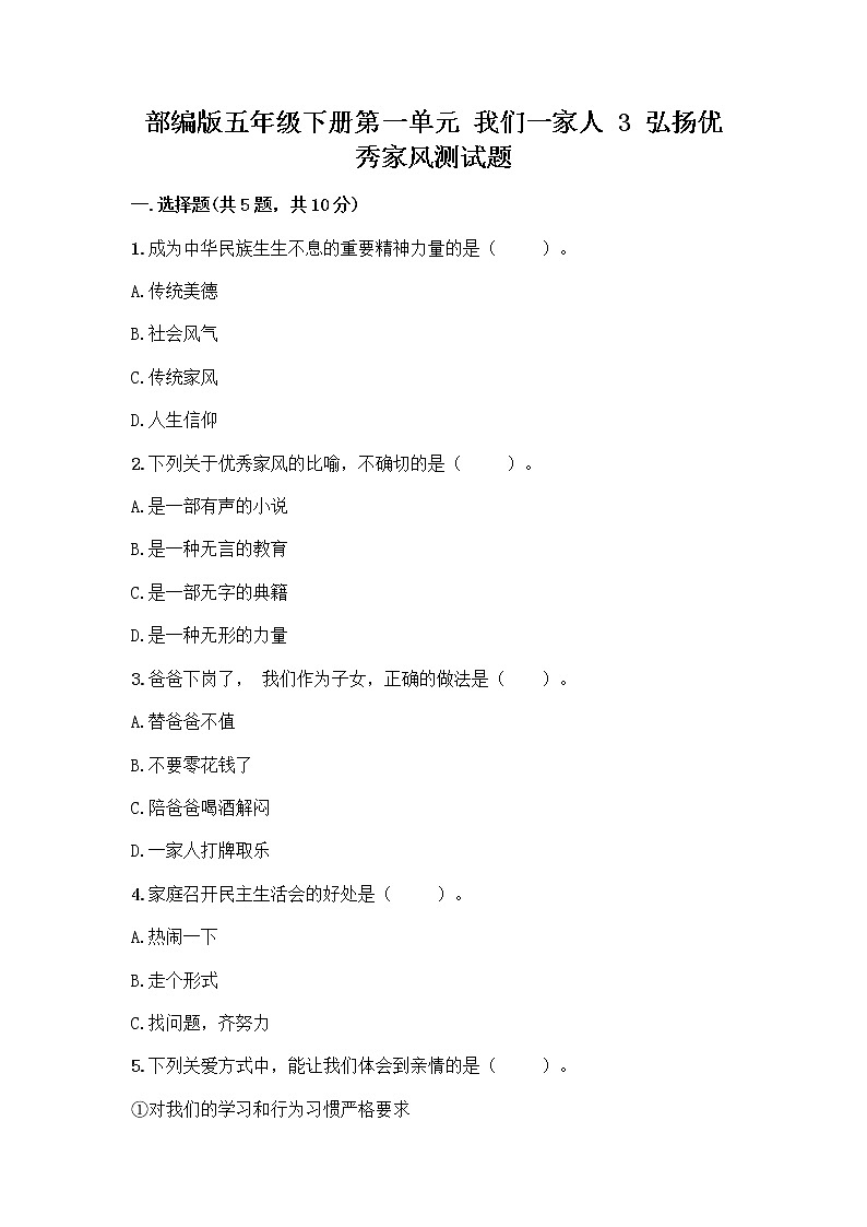 部编版五年级下册第一单元 我们一家人 3 弘扬优秀家风测试题及答案免费下载第1页