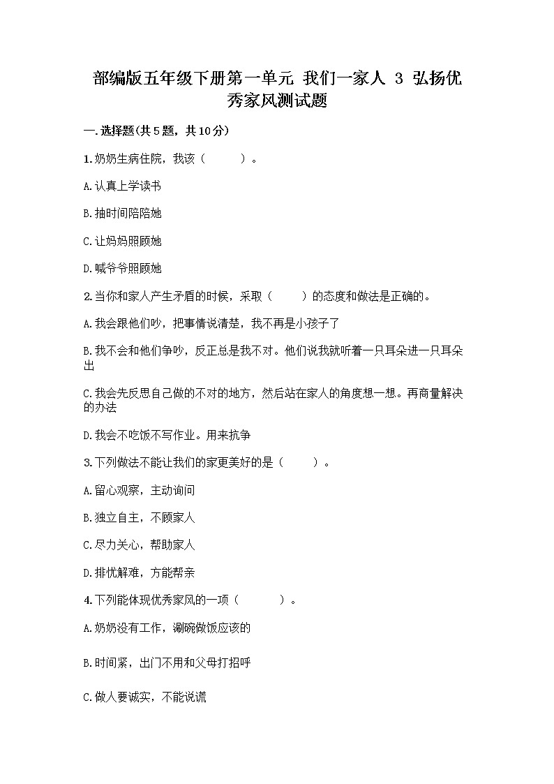 部编版五年级下册第一单元 我们一家人 3 弘扬优秀家风测试题参考答案01