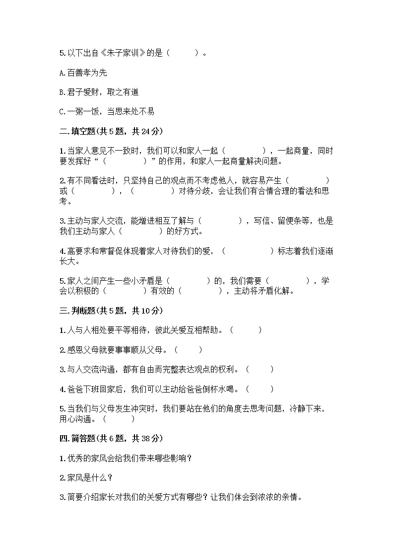 部编版五年级下册第一单元 我们一家人 3 弘扬优秀家风测试题参考答案02