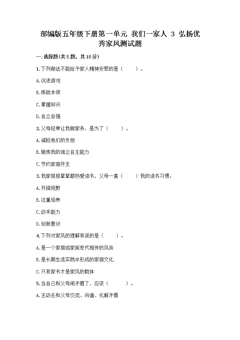 部编版五年级下册第一单元 我们一家人 3 弘扬优秀家风测试题附答案01