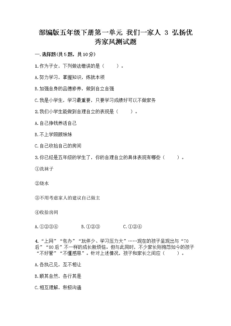 部编版五年级下册第一单元 我们一家人 3 弘扬优秀家风测试题（精品）第1页