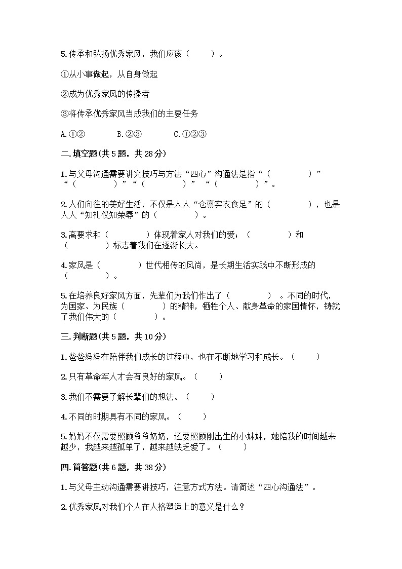 部编版五年级下册第一单元 我们一家人 3 弘扬优秀家风测试题（精品）第2页
