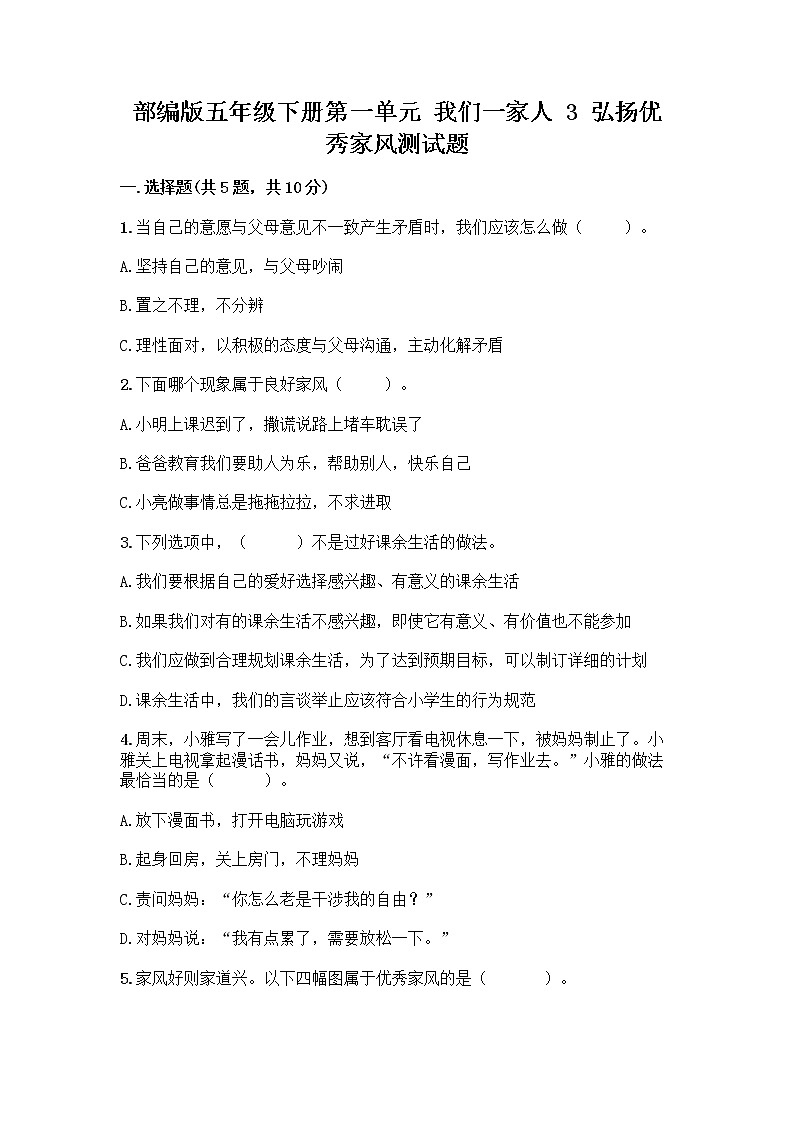 部编版五年级下册第一单元 我们一家人 3 弘扬优秀家风测试题A4版打印01