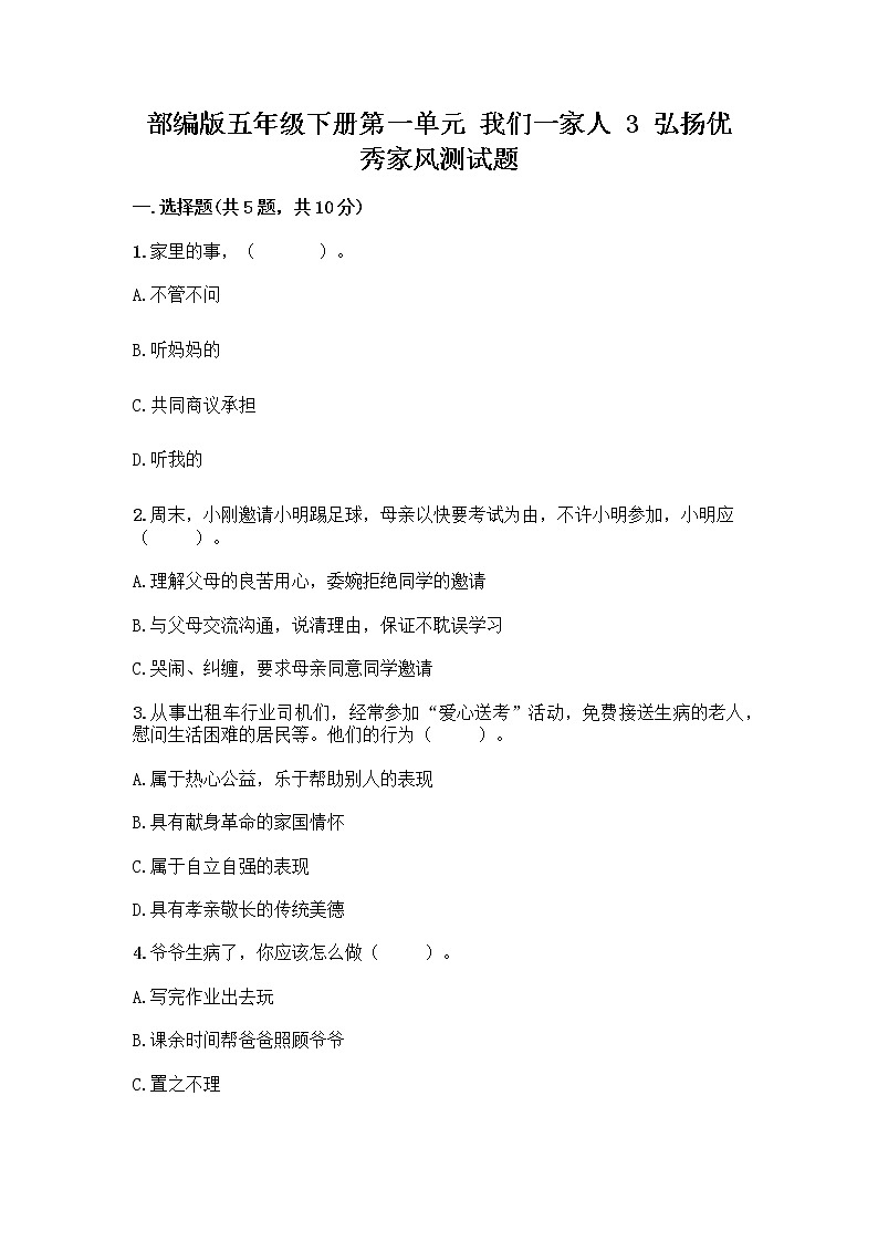 部编版五年级下册第一单元 我们一家人 3 弘扬优秀家风测试题及一套完整答案01