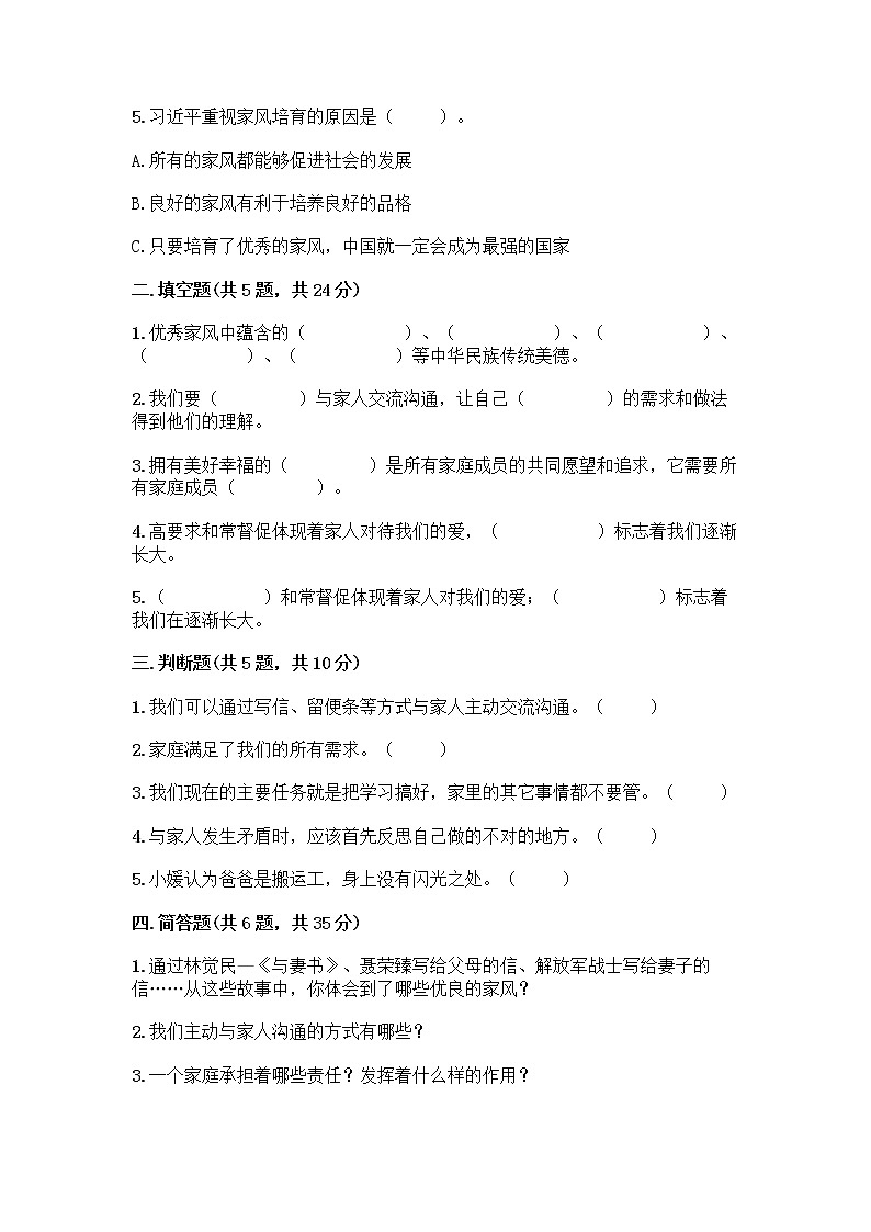 部编版五年级下册第一单元 我们一家人 3 弘扬优秀家风测试题及一套完整答案02