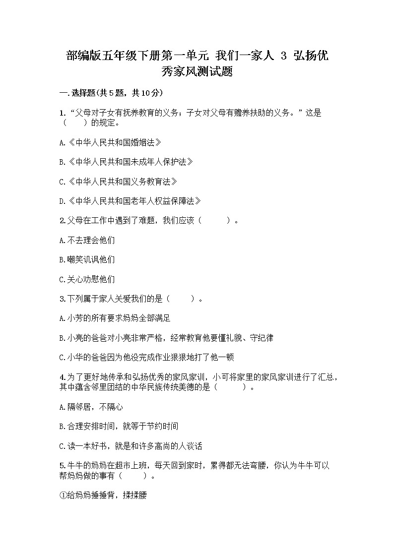 部编版五年级下册第一单元 我们一家人 3 弘扬优秀家风测试题及精品答案01