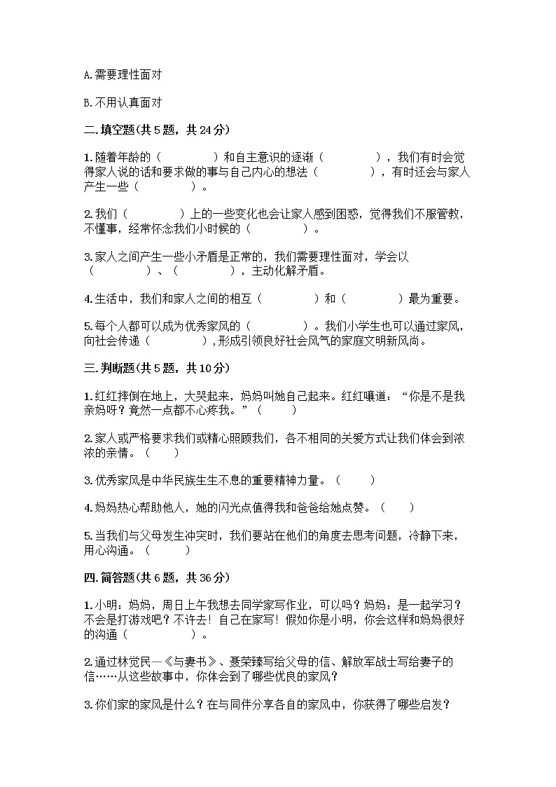 部编版五年级下册第一单元 我们一家人 3 弘扬优秀家风测试题一套02