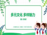 7.2多元文化 多样魅力第二课时——多彩的世界文化、尊重文化多样性 课件PPT+教案+练习.zip