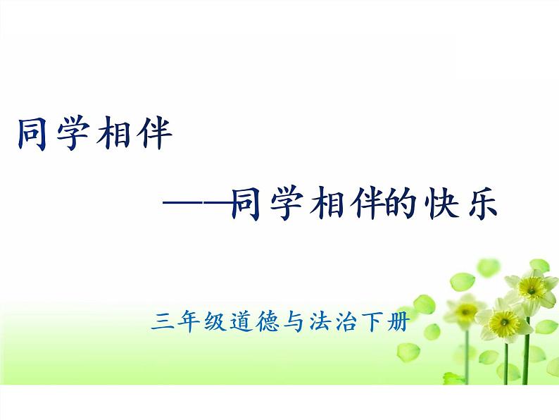 同学相伴第一课时第1页