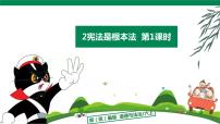 小学政治 (道德与法治)人教部编版六年级上册第一单元 我们的守护者2 宪法是根本法教学演示课件ppt