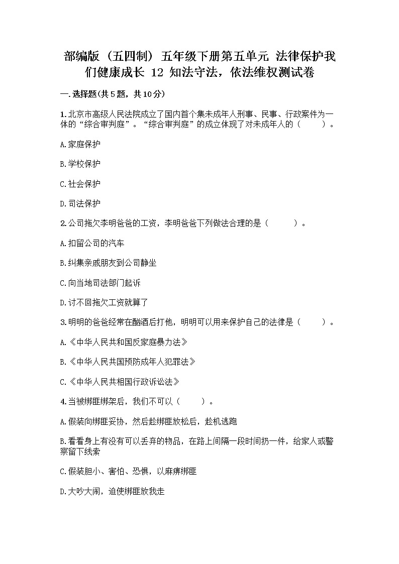 部编版   五年级下册第五单元 法律保护我们健康成长 12 知法守法，依法维权测试卷加答案（夺分金卷）第1页