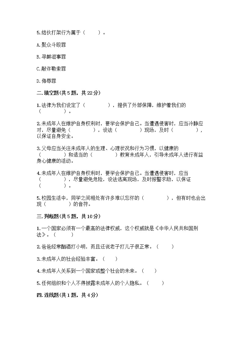 部编版   五年级下册第五单元 法律保护我们健康成长 12 知法守法，依法维权测试卷加答案（夺分金卷）第2页