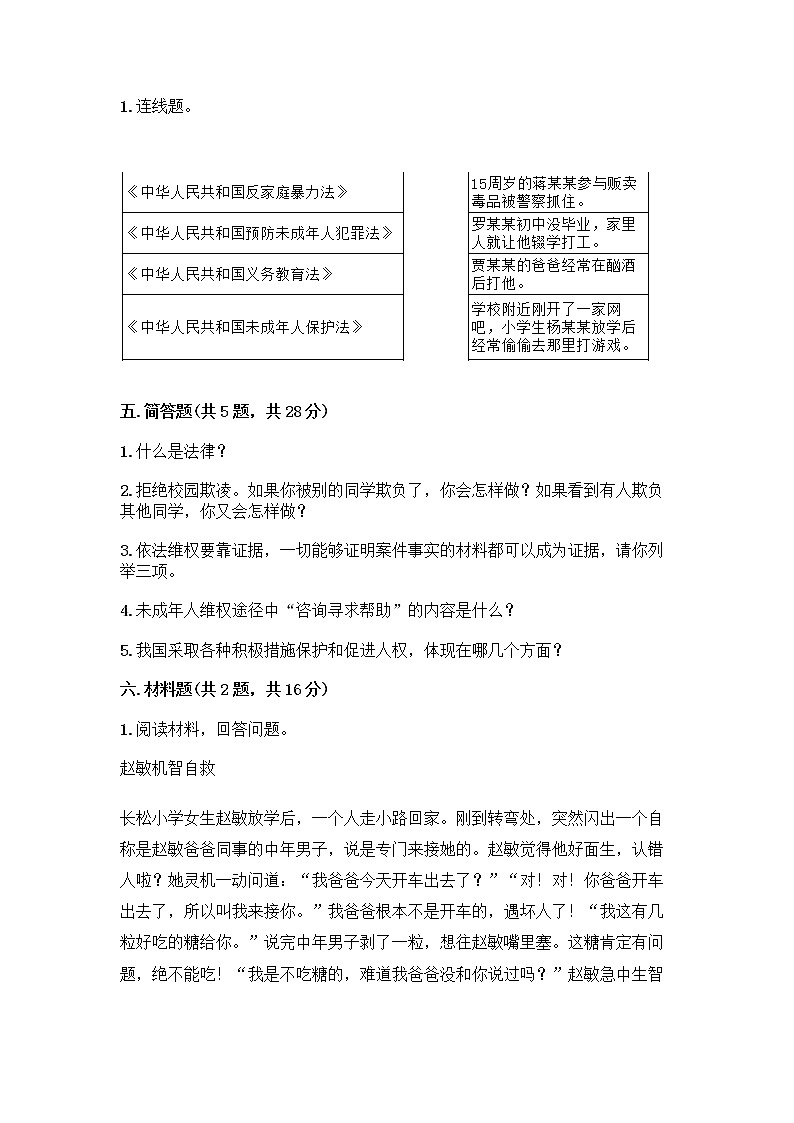 部编版   五年级下册第五单元 法律保护我们健康成长 12 知法守法，依法维权测试卷加答案（夺分金卷）第3页