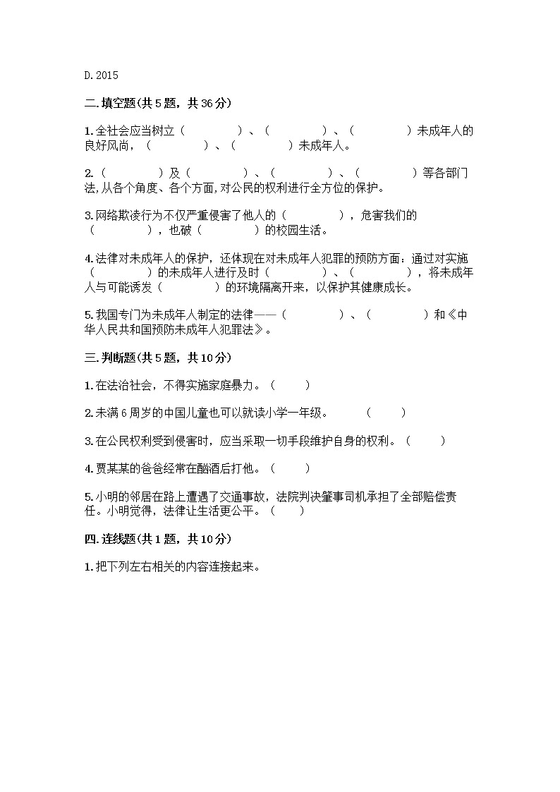 部编版   五年级下册第五单元 法律保护我们健康成长 12 知法守法，依法维权测试卷附完整答案（各地真题）第2页