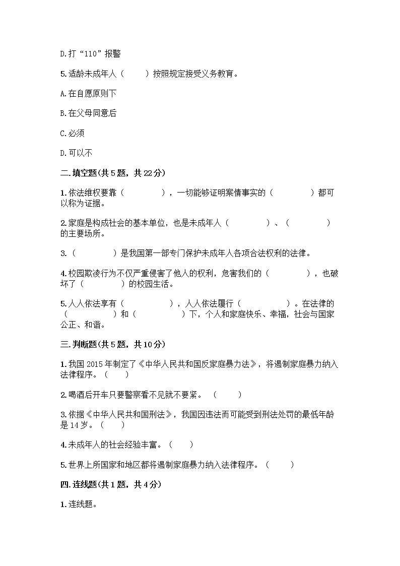 部编版   五年级下册第五单元 法律保护我们健康成长 12 知法守法，依法维权测试卷-精品（A卷）第2页