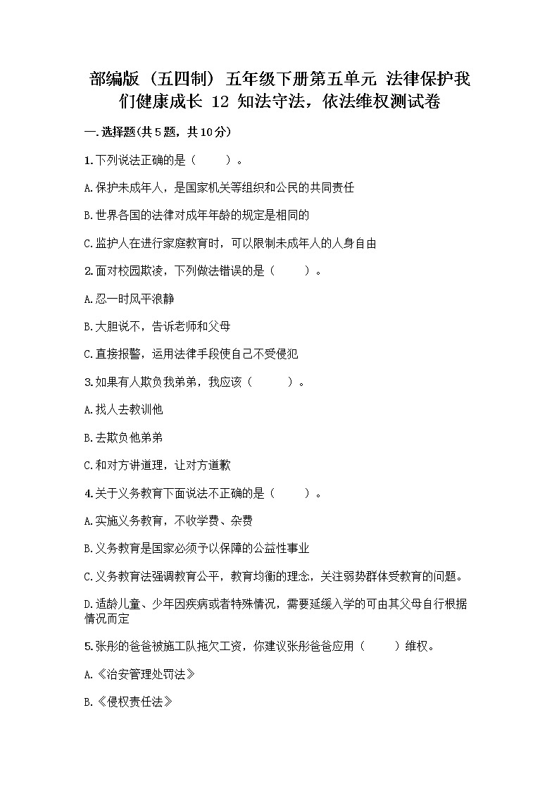 部编版   五年级下册第五单元 法律保护我们健康成长 12 知法守法，依法维权测试卷丨精品（满分必刷）第1页