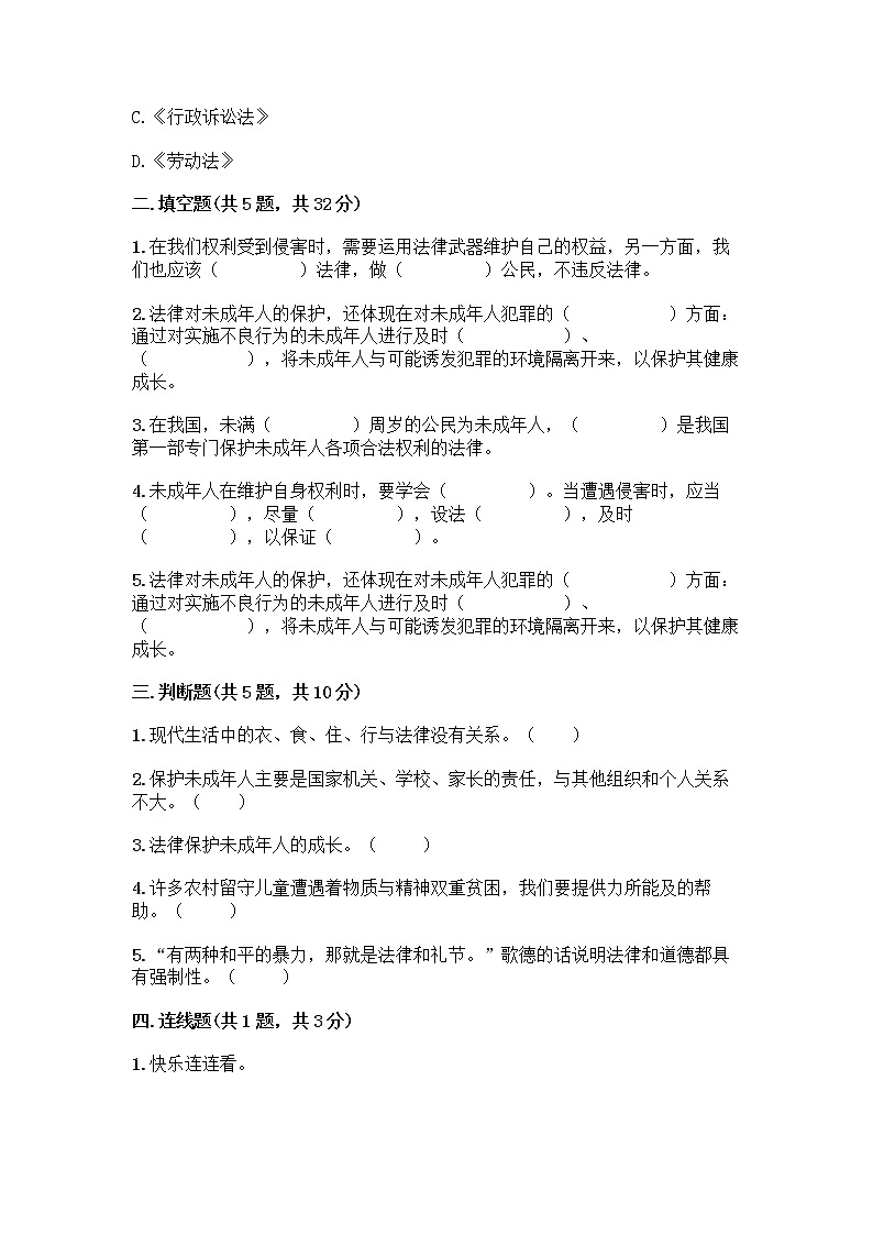 部编版   五年级下册第五单元 法律保护我们健康成长 12 知法守法，依法维权测试卷丨精品（满分必刷）第2页