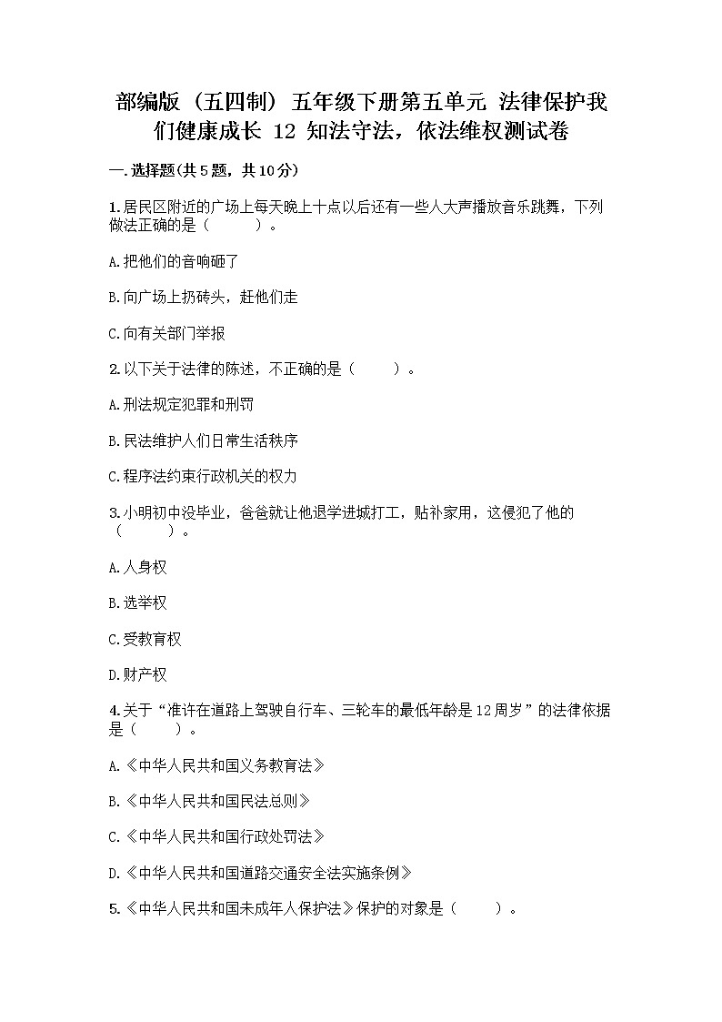 部编版   五年级下册第五单元 法律保护我们健康成长 12 知法守法，依法维权测试卷丨精品（典型题）第1页