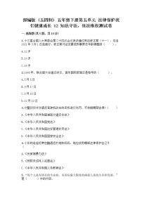 小学政治 (道德与法治)人教部编版 (五四制)五年级下册12 知法守法，依法维权精品课时训练