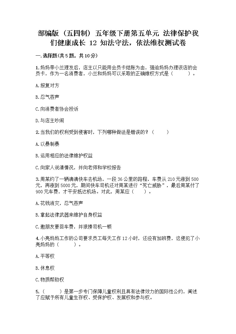 部编版   五年级下册第五单元 法律保护我们健康成长 12 知法守法，依法维权测试卷加答案（典优）第1页