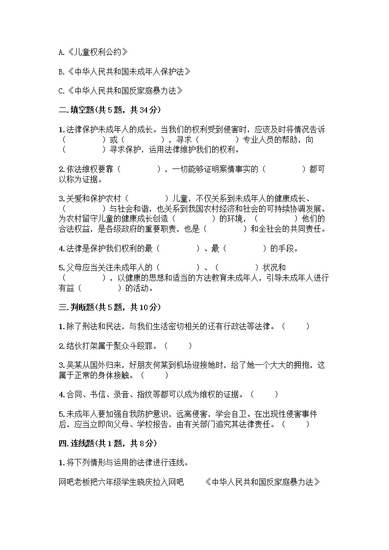 部编版   五年级下册第五单元 法律保护我们健康成长 12 知法守法，依法维权测试卷加答案（典优）第2页