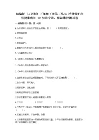 小学政治 (道德与法治)12 知法守法，依法维权精品习题