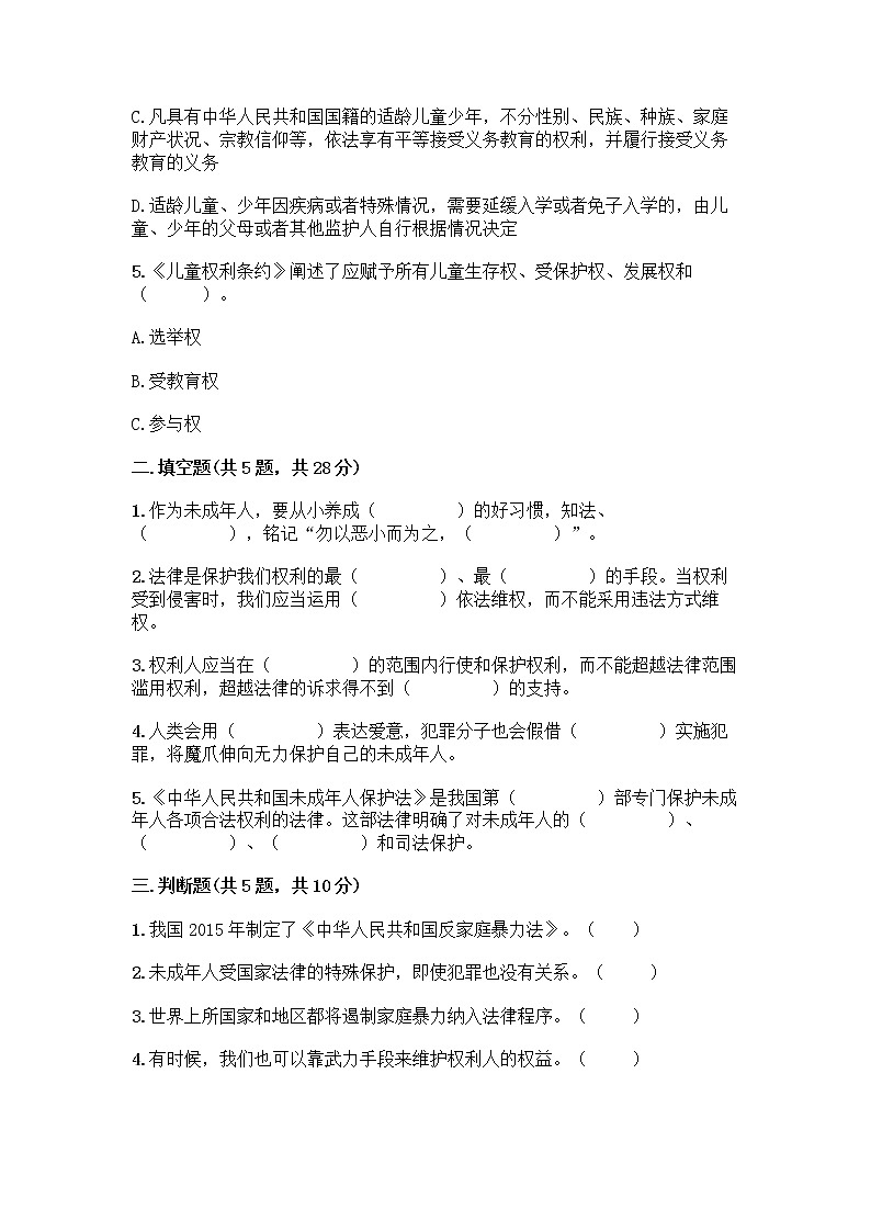 部编版   五年级下册第五单元 法律保护我们健康成长 12 知法守法，依法维权测试卷（A卷）word版第2页