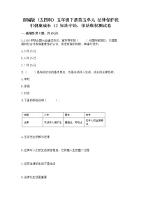 人教部编版 (五四制)五年级下册12 知法守法，依法维权精品当堂达标检测题