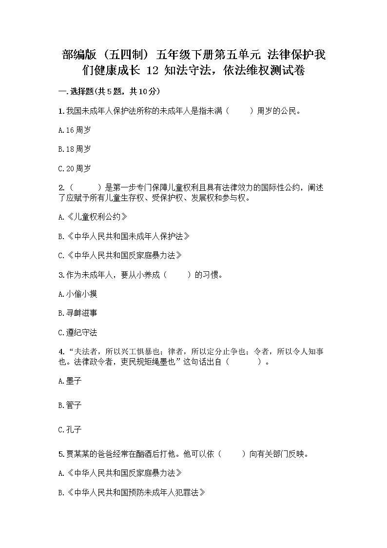 部编版   五年级下册第五单元 法律保护我们健康成长 12 知法守法，依法维权测试卷丨精品（各地真题）第1页