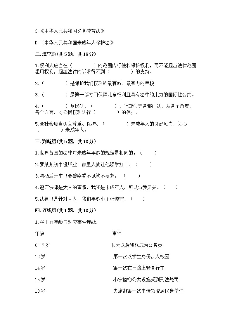 部编版   五年级下册第五单元 法律保护我们健康成长 12 知法守法，依法维权测试卷丨精品（各地真题）第2页
