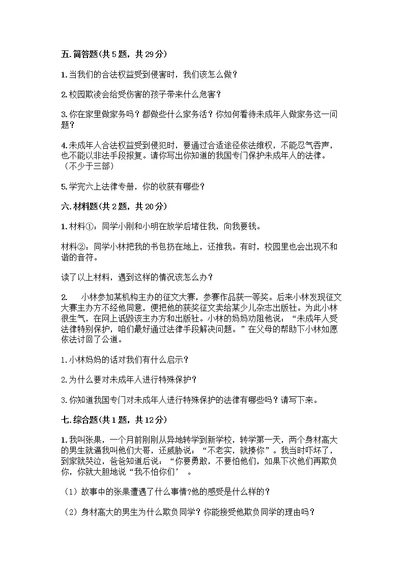 部编版   五年级下册第五单元 法律保护我们健康成长 12 知法守法，依法维权测试卷丨精品（各地真题）第3页