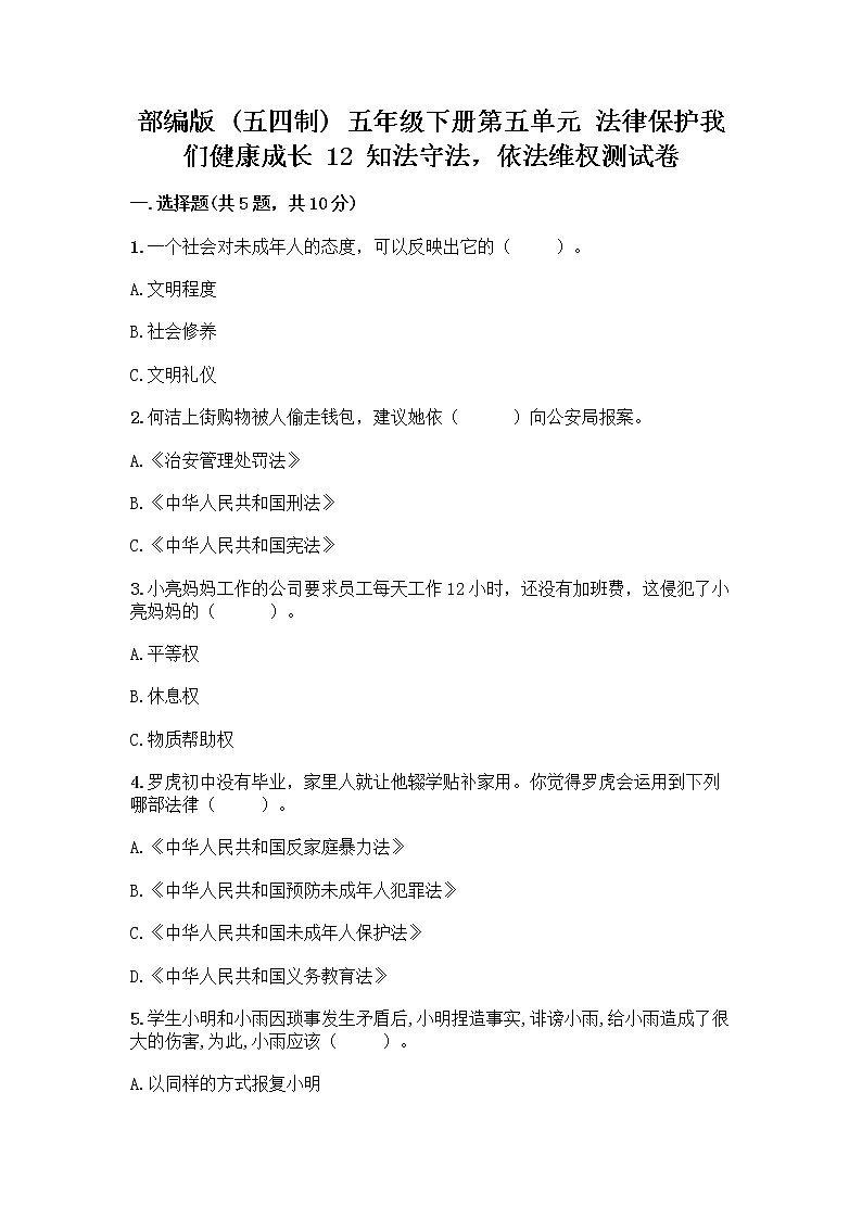 部编版   五年级下册第五单元 法律保护我们健康成长 12 知法守法，依法维权测试卷丨精品（名师系列）第1页