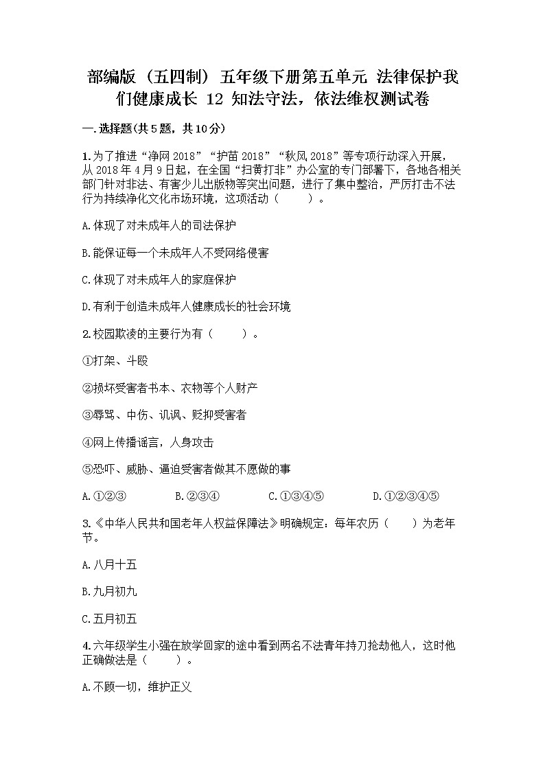 部编版   五年级下册第五单元 法律保护我们健康成长 12 知法守法，依法维权测试卷（各地真题）word版第1页