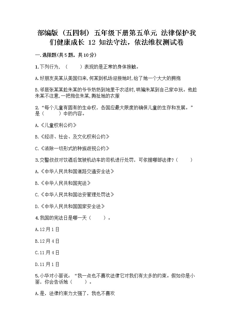 部编版   五年级下册第五单元 法律保护我们健康成长 12 知法守法，依法维权测试卷丨精品（B卷）第1页