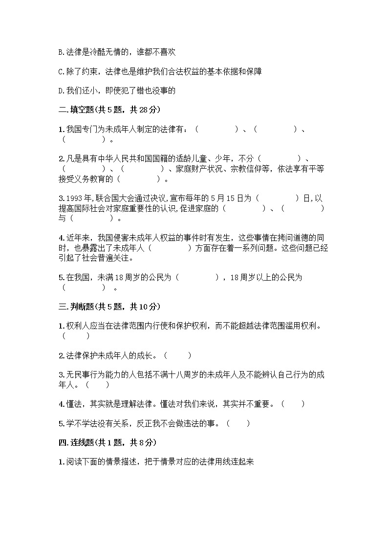 部编版   五年级下册第五单元 法律保护我们健康成长 12 知法守法，依法维权测试卷丨精品（B卷）第2页