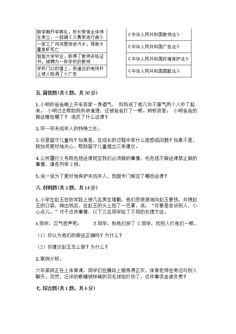 部编版   五年级下册第五单元 法律保护我们健康成长 12 知法守法，依法维权测试卷丨精品（B卷）第3页