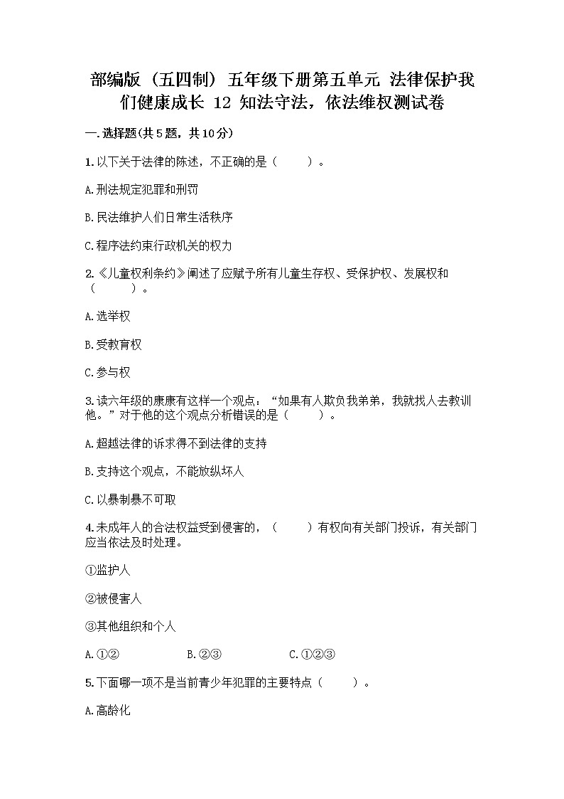 部编版   五年级下册第五单元 法律保护我们健康成长 12 知法守法，依法维权测试卷加答案（预热题）第1页