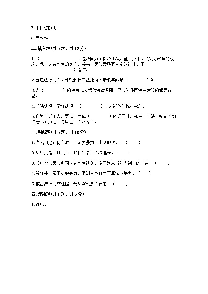 部编版   五年级下册第五单元 法律保护我们健康成长 12 知法守法，依法维权测试卷加答案（预热题）第2页
