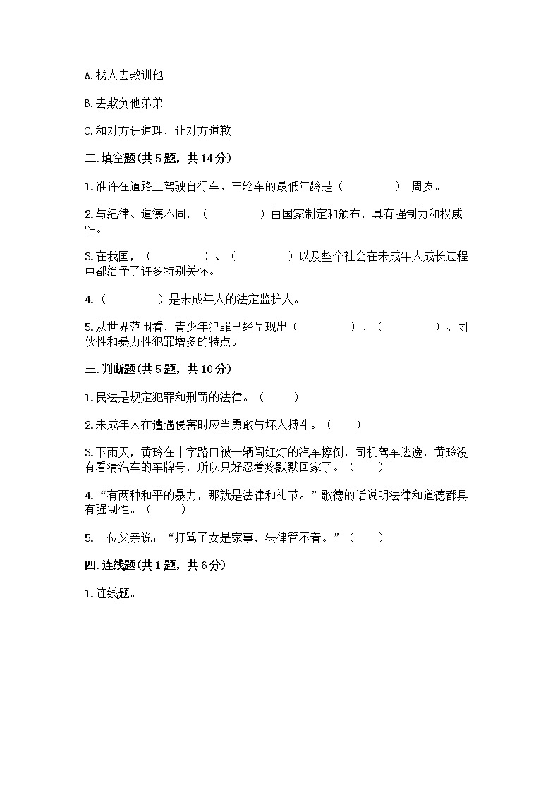 部编版   五年级下册第五单元 法律保护我们健康成长 12 知法守法，依法维权测试卷丨精品（名师推荐）第2页