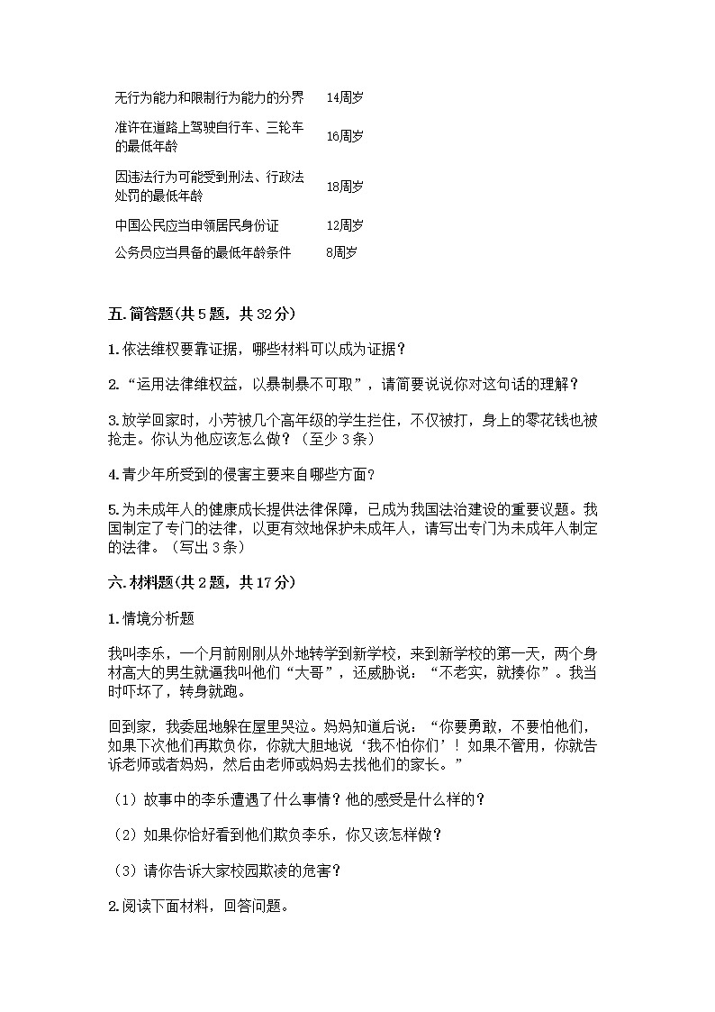 部编版   五年级下册第五单元 法律保护我们健康成长 12 知法守法，依法维权测试卷丨精品（名师推荐）第3页