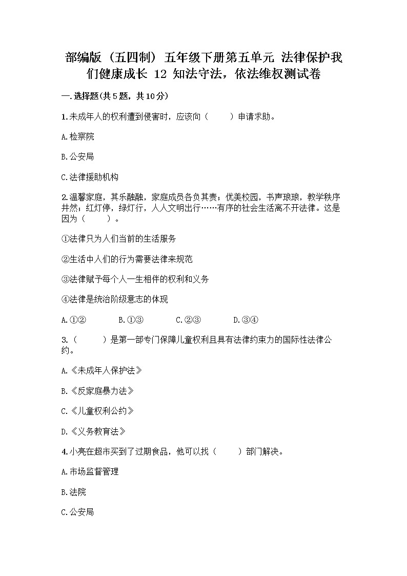 部编版   五年级下册第五单元 法律保护我们健康成长 12 知法守法，依法维权测试卷丨精品（名校卷）第1页