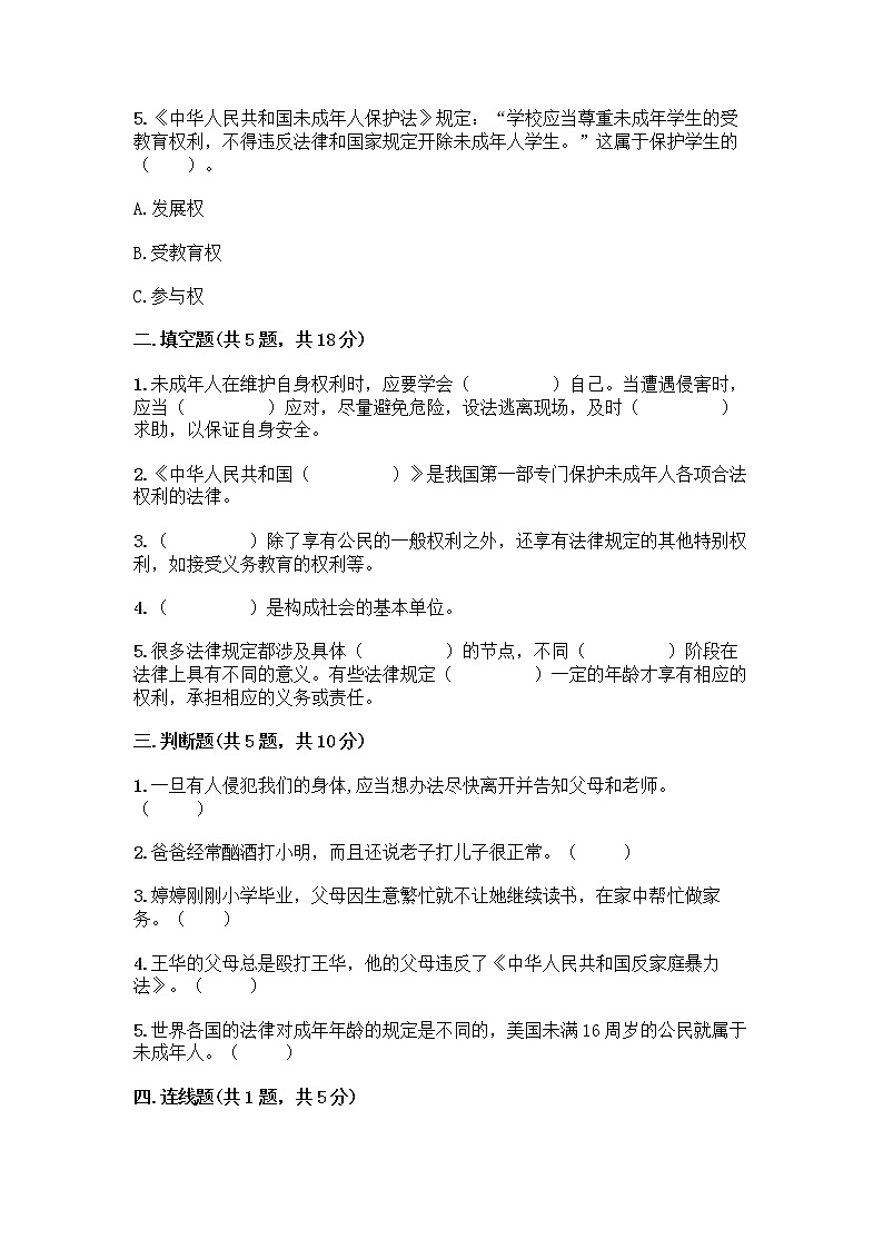 部编版   五年级下册第五单元 法律保护我们健康成长 12 知法守法，依法维权测试卷丨精品（名校卷）第2页